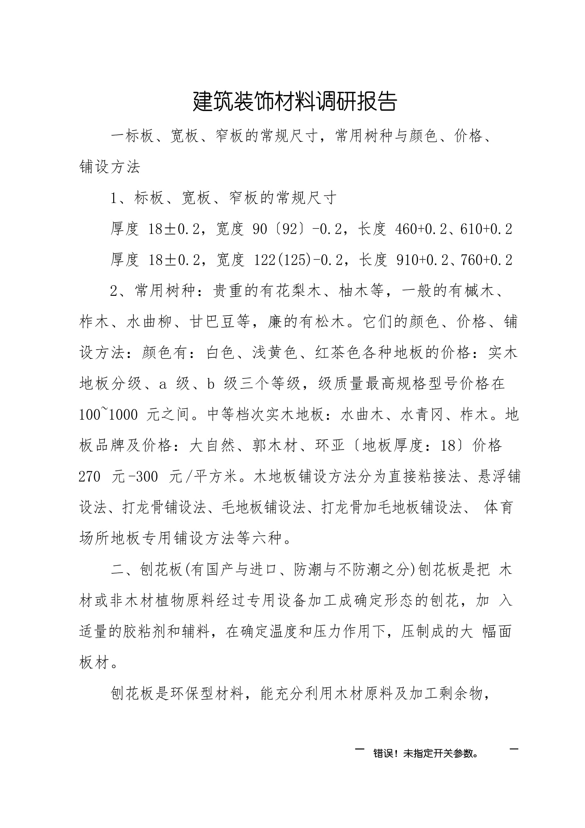 建筑装饰材料简介及其发展趋势报告